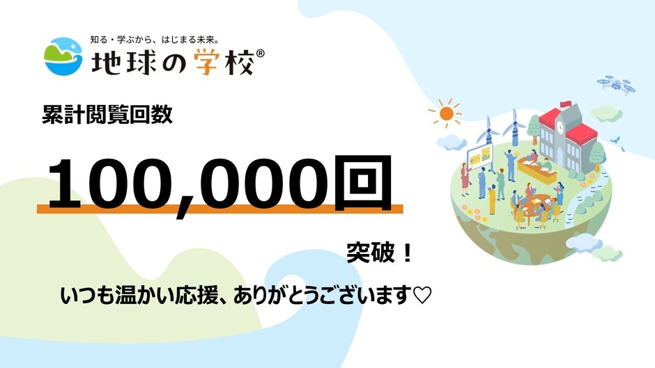 地球の学校ブログ_10万PVを迎えて、編集室からうれしいご報告
