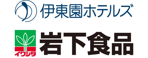 株式会社伊東園ホテルズ 岩下食品株式会社