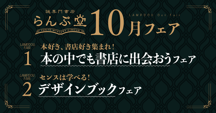 「謎専門書店 らんぷ堂」2023年10月開催のフェア