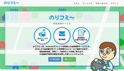 デイサービス送迎の悩みを解決！最速10分で利用開始可能な 送迎通知クラウドサービス「のりコミ～」公開
