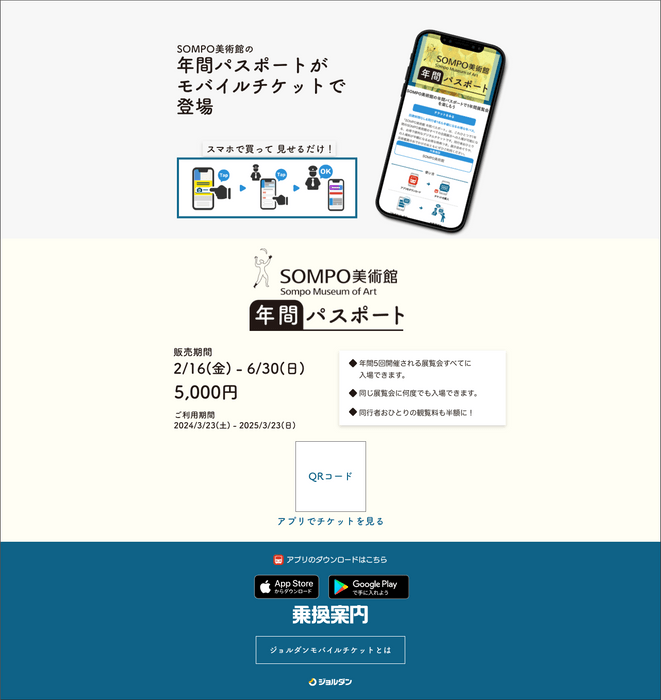 モバイルチケット紹介ページ