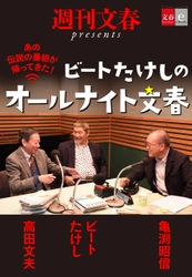 ビートたけしが、高田文夫が伝説の番組を語り合う 『ビートたけしのオールナイト文春』 電子書籍オリジナルコンテンツとして配信開始！