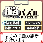 脳トレゲーム『脳パズル』　配信開始！  Ezweb向け公式サイト「上海【元祖】パズル」　最新作！