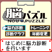 『脳パズル』　メイン画面