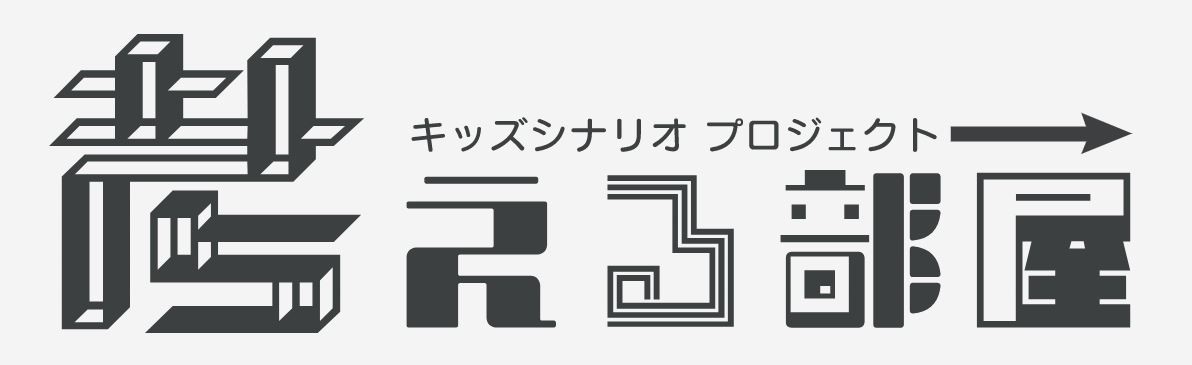 生成AI時代に「自分の言葉」を育てる
小・中学生向けオンライン・シナリオ教室「考える部屋」第6期募集開始