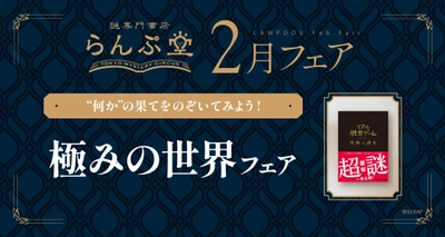 “何か”を極めた作品たちが大集合!!　謎専門書店 らんぷ堂2月のフェアを公開！
