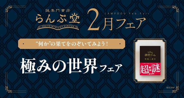 「謎専門書店 らんぷ堂」2026年2月開催のフェア
