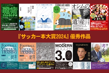 『サッカー本大賞 2024』4月24日に発表！ 授賞式を5年ぶりにリアル開催へ