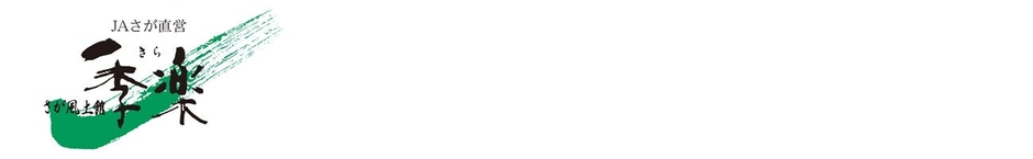 さが風土館 季楽