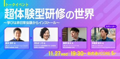 ハワイアウトドアに目隠し、そして演劇!?トークイベント「超体験型研修の世界」～ゲストモデレーターにNewsPicksの宇尾野彰大氏～ 11/27（水）