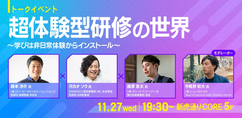 ハワイアウトドアに目隠し、そして演劇!?トークイベント「超体験型研修の世界」～ゲストモデレーターにNewsPicksの宇尾野彰大氏～ 11/27（水）