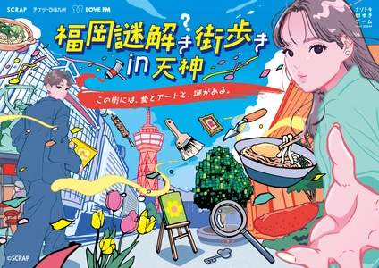 ナゾトキ街歩きゲームが九州初上陸！『福岡謎解き街歩き in 天神』2026年3月19日(木)より開催