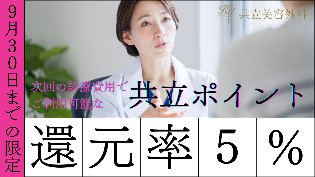 9月限定ポイント還元5倍キャンペーン