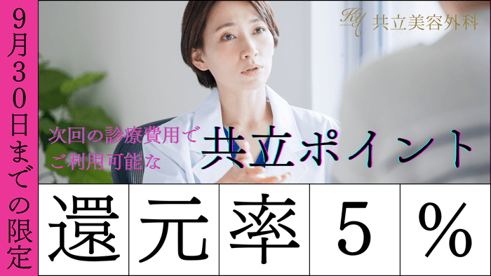 9月限定ポイント還元5倍キャンペーン