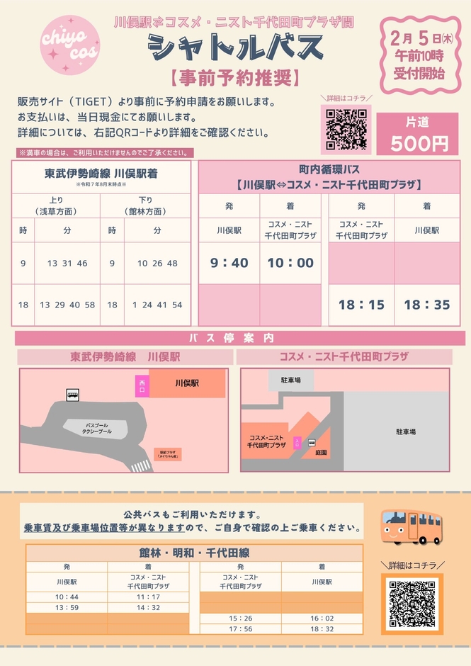 シャトルバス（東武鉄道川俣駅⇔コスメ・ニスト千代田町プラザ）