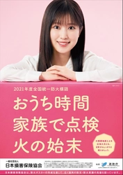 2022年度「全国統一防火標語」の募集開始　～防火の合言葉を 募集、入選作品には賞金10万円贈呈、締切は12月5日(日)～