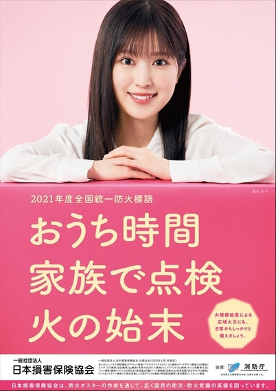 昨年度の入選作品(2021年度全国統一 防火標語)と現在掲出中のポスター(モデル:福本 莉子さん)