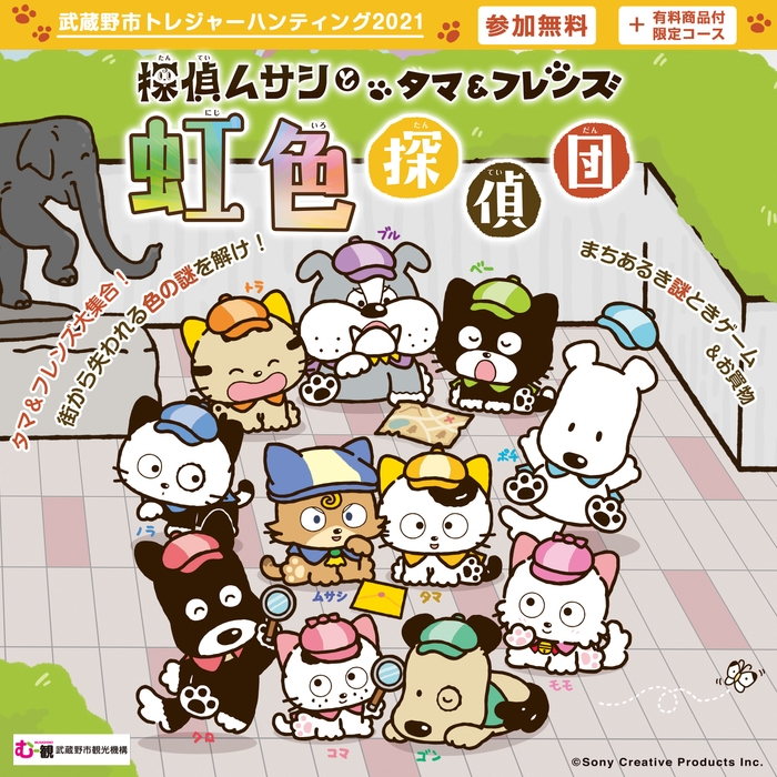武蔵野市トレジャーハンティング2021 キービジュアル