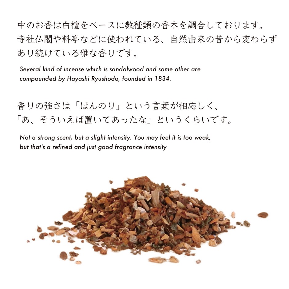 中のお香は香老舗様に調合していただいています。