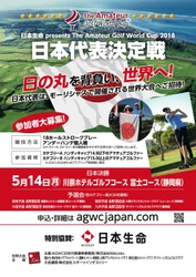 「日本生命 presents  The Amateur Golf World Cup 2018 日本代表決定戦」 地区予選会を全国4会場にて開催