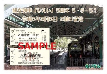 ～ 令和5年5月5日 ～ 「5並び記念硬券入場券セット」を発売します