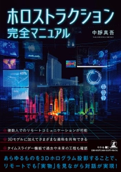 【幻冬舎新刊】建設業界に革命をもたらすMR技術！『ホロストラクション完全マニュアル 』11月1日発売！