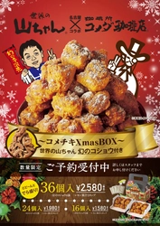 【コメダ珈琲店】＼名古屋コラボはピリリとうみゃーでよ／ 「コメチキXmasBOX世界の山ちゃん 幻のコショウ付き」 12月4日(金)より限定店舗で予約受付開始！