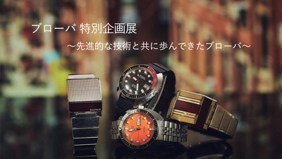 アメリカ時計ブランド「BULOVA(ブローバ)」 特別企画展を東京・大阪で開催！ 全国対象店舗で「復刻モデルキャンペーン」も開催。