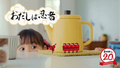 素材力だし(R)発売20周年記念web動画公開！ 「おだし忍者」がおうち時間に大活躍！？
