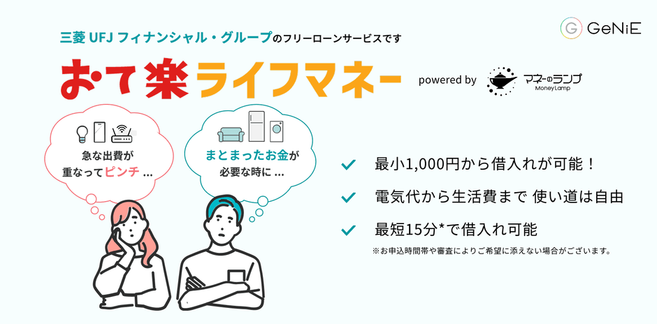 おて楽ライフマネーの特徴