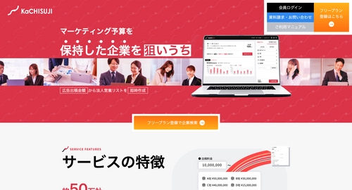 ＜業界初＞広告出稿費用を可視化　 マーケ予算が分かる営業リストSaaSツール 「KaCHISUJI」1月23日提供開始