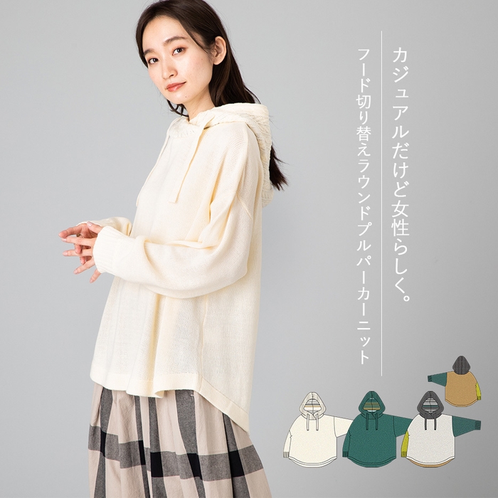 【iriey/アイリー】 20%OFF フード切り替えラウンドプルパーカーニット ¥4,290→¥3,432(税込)