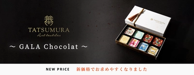 京都・龍村美術織物のオリジナルチョコレート「GALA Chocolat」　 公式オンラインショップ限定で4月17日より新価格にて販売