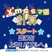 「X'masマス計算」　ゲームタイトル画面