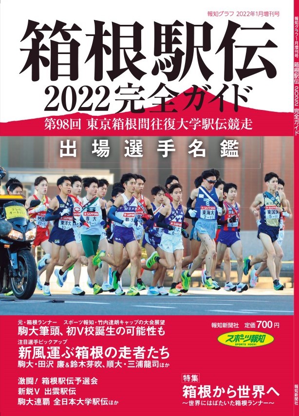 報知グラフ2022年1月増刊号「箱根駅伝2022完全ガイド」12月6日