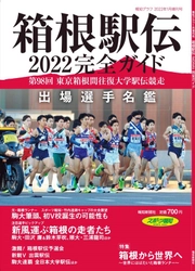 報知グラフ2022年1月増刊号「箱根駅伝2022完全ガイド」12月6日(月)から発売