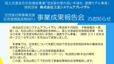 空き家の利活用を助言する「空き家調査員」育成事業 　成果報告会を埼玉県毛呂山町で2/6開催