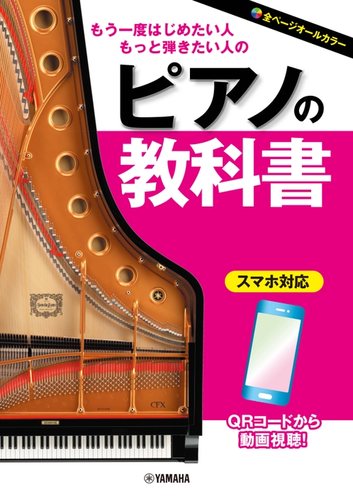 もう一度はじめたい人・もっと弾きたい人の ピアノの教科書