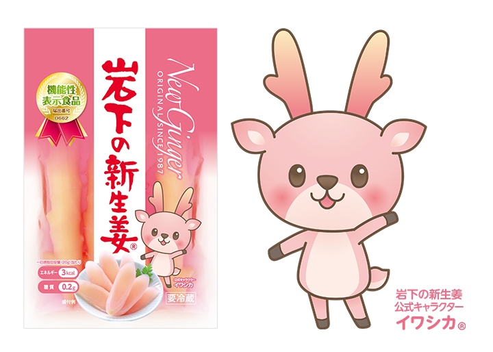 岩下の新生姜とイワシカちゃん