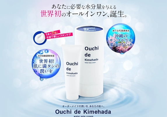 沖縄に化粧品産業を！地下古代浸透海水を使用した “沖縄発”のオールインワン保湿クリームが誕生