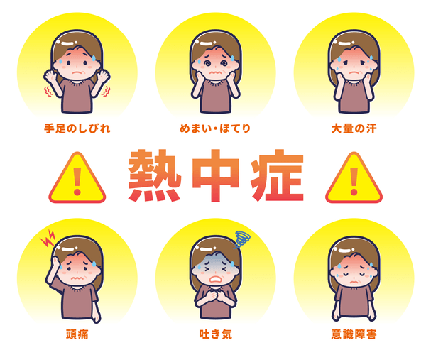 熱中症対策