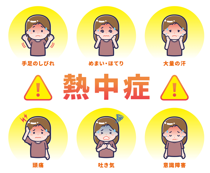 熱中症対策