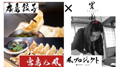 廣島餃子を世界へ発信できる広島名物に！書道家翠蘭とコラボした “宮島乃風プロジェクト”先行予約販売終了まで残り12日！