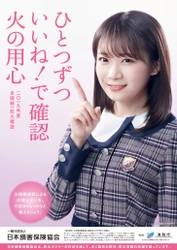 2019年度全国統一防火ポスターに 乃木坂46の秋元真夏さんを起用
