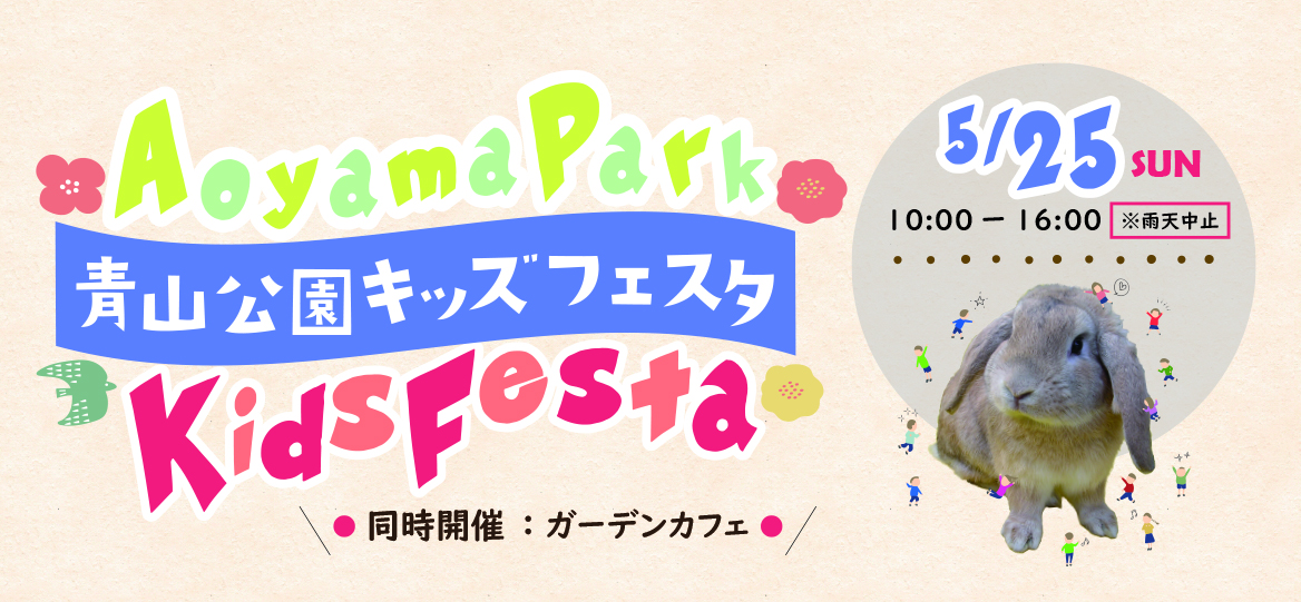 5/25「青山公園キッズフェスタ」を開催！動物とのふれあいやこどもが楽しめる催しが盛りだくさん