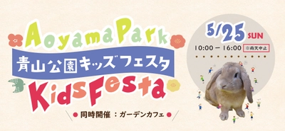 5/25「青山公園キッズフェスタ」を開催！動物とのふれあいやこどもが楽しめる催しが盛りだくさん