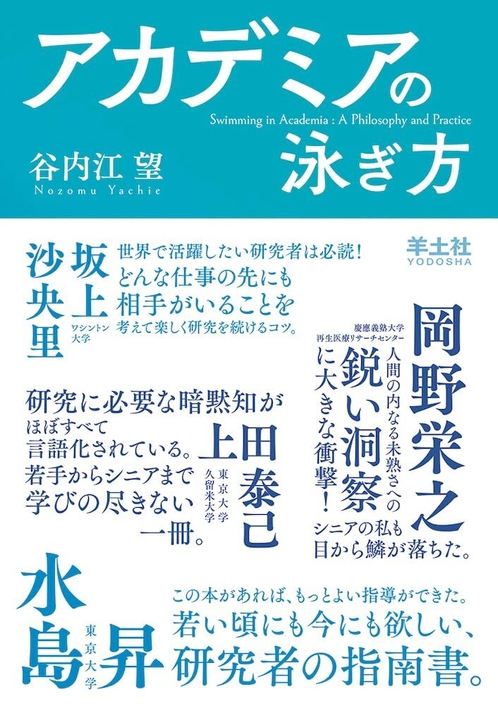 アカデミアの泳ぎ方