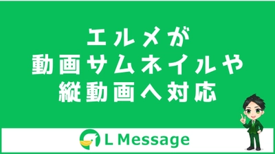 L Messageで動画のサムネイル画像設定や縦動画の全画面表示が可能に