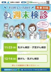 乳がんも子宮がんも！ １１月「週末検診」でダブルの検診を