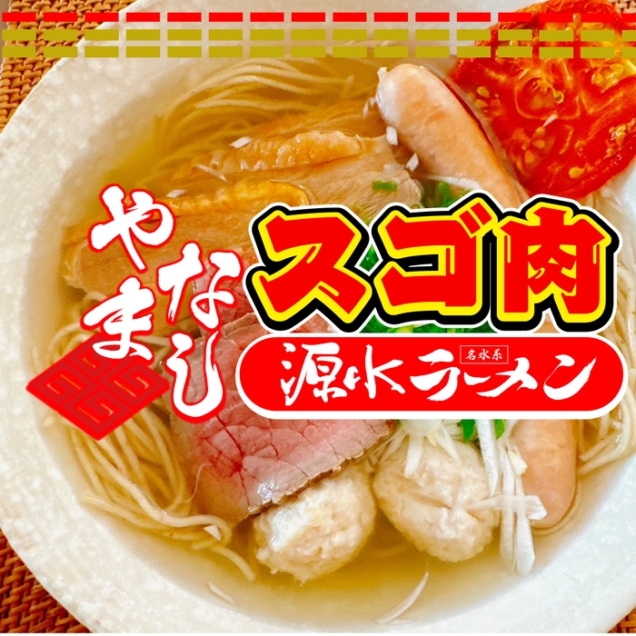 やまなしスゴ肉源水ラーメン